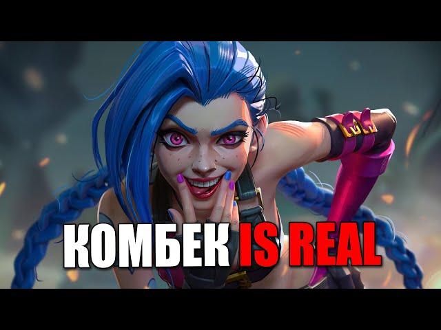 После неудачного начала сумел комбекнуть играя за Джинкс в League of Legends