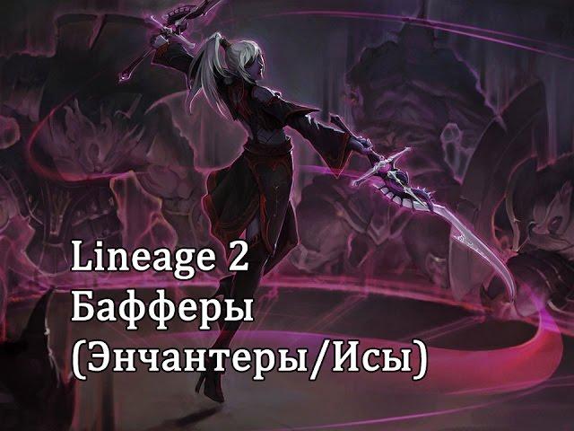 Lineage 2 - Баффер (Заклинатель Иса, энчантер, полный гайд)