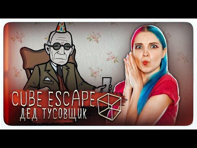 ДЕД - ТУСОВЩИК ► Cube Escape: Bearthday ► ПОЛНОЕ ПРОХОЖДЕНИ