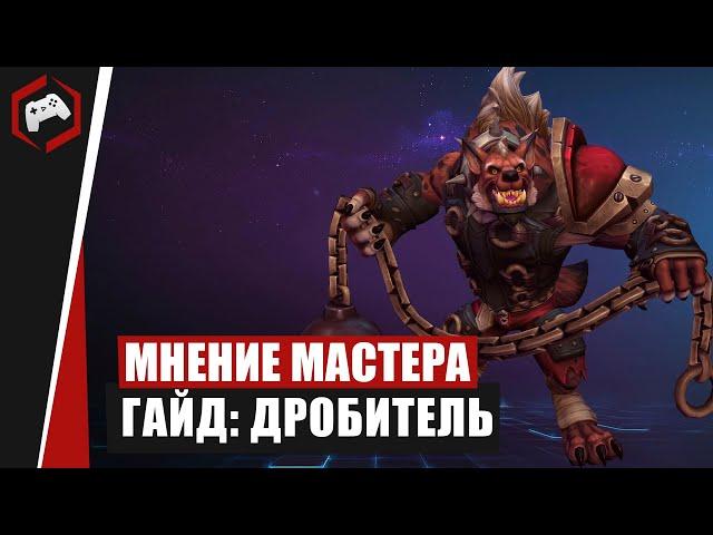 МНЕНИЕ МАСТЕРА #226: «Bookcaneer» (Гайд - Дробитель) | Heroes of the Storm