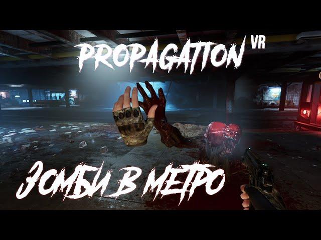 Зомби в метро - Propagation VR - Full Game - Плохая концовка