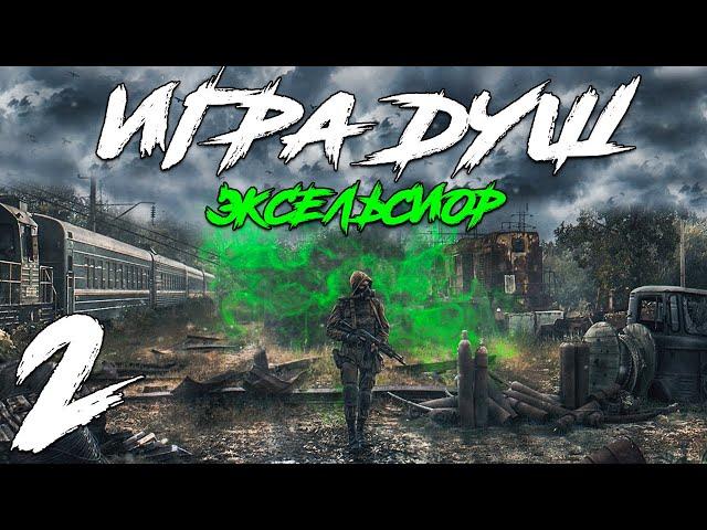 S.T.A.L.K.E.R. Игра Душ: Эксельсиор #2. Тыгыдык на Янтаре