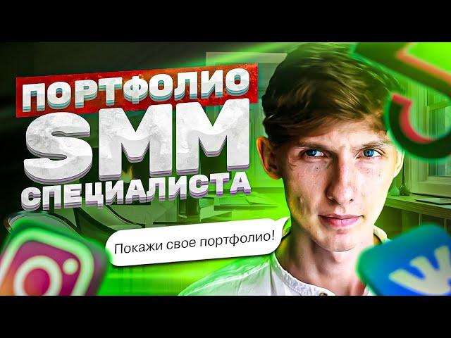  Портфолио СММ-специалиста. Как создать портфолио? Советы опытного СММщика. Саша SMM.