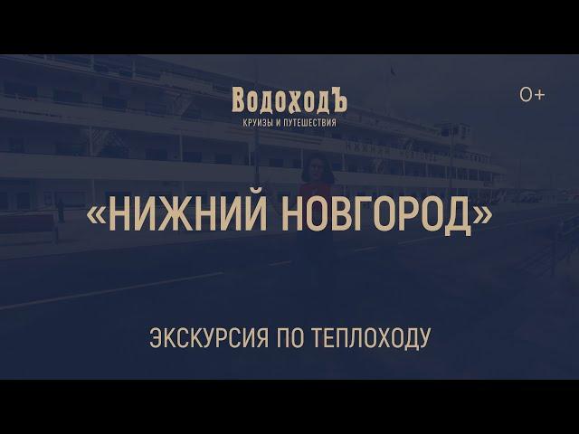 Большая видео-экскурсия по теплоходу «Нижний Новгород»