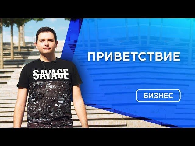 ️Антон Суханов - приветственное видео