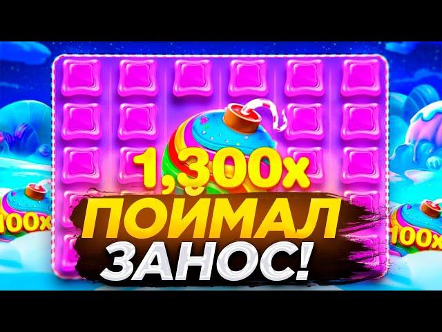 ЛЮТЕЙШИЙ ЗАНОС НА 2 МИЛЛИОНА В СВИТ БОНАНЗА! | ЗАНОСЫ НЕДЕЛИ В SWEET BONANZA!