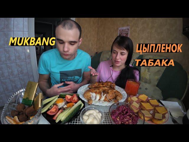 МУКБАНГ ЦЫПЛЕНОК ТАБАКА / БУТЕРБРОДЫ / ЯИЧНИЦА / САЛАТ / ШОКОЛАД/ EATING MUKBANG ASMR #mukbang #asmr