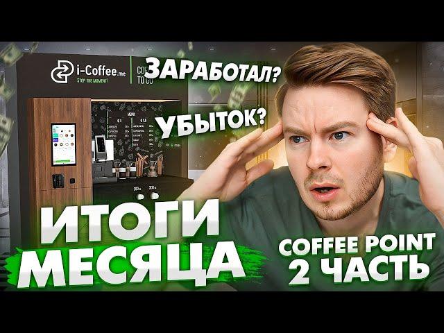 БИЗНЕС НА КОФЕ, СКОЛЬКО ЗАРАБОТАЛ ЗА МЕСЯЦ?