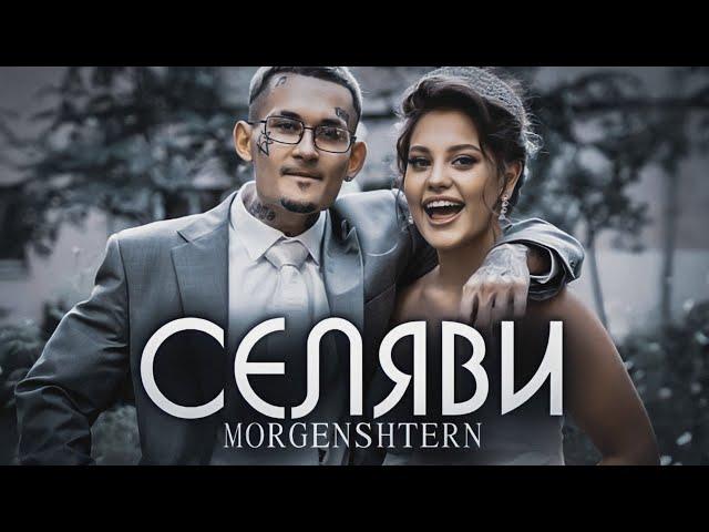 MORGENSHTERN - СЕЛЯВИ (Official Video, 2023)