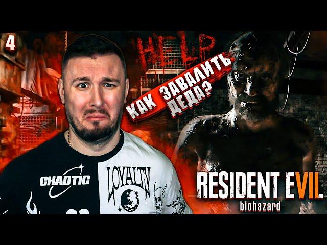 Как ЗАВАЛИТЬ Деда ? ► Resident Evil 7 Biohazard ► #4