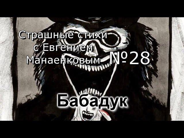 Страшные стихи с Евгением Манаенковым №28 БАБАДУК