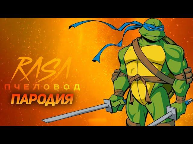 ПЕСНЯ ЛЕОНАРДО // ПЕСНЯ LEONARDO // ПЧЕЛОВОД ПАРОДИЯ