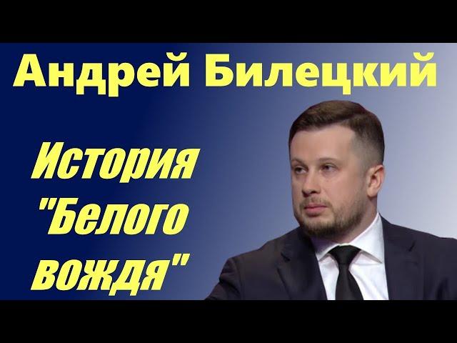 Андрей Билецкий. Биография "Белого вождя"