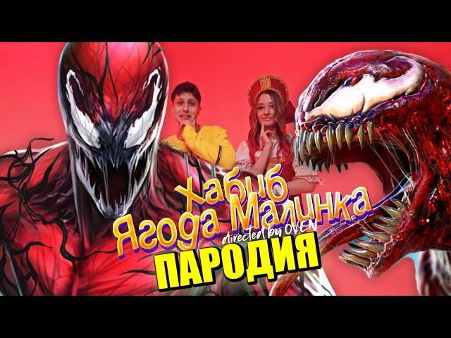 Песня Клип про КАРНАЖА ХАБИБ - Ягода малинка ПАРОДИЯ / Venom CARNAGE Веном