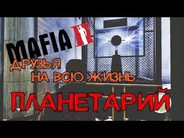 Mafia II - DLC Друзья на всю жизнь - Визит в планетарий