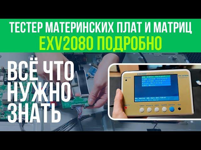 ТЕСТЕР МАТЕРИНСКИХ ПЛАТ И МАТРИЦ - EXV2080 | ПОДРОБНО + РАЗБОР