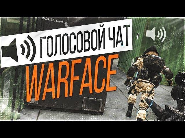 warface скачать не работает голосовой чат в Warface sz