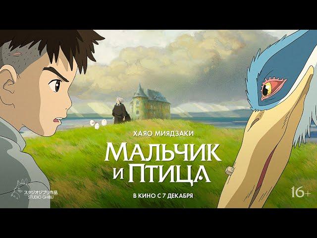 «Мальчик и птица» | Официальный трейлер в дубляже от «Студийной банды»