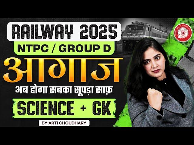 RRB Ntpc / Group D Science Class 2025 | Railway Science & GK GS Question | NTPC Science By Arti Mam