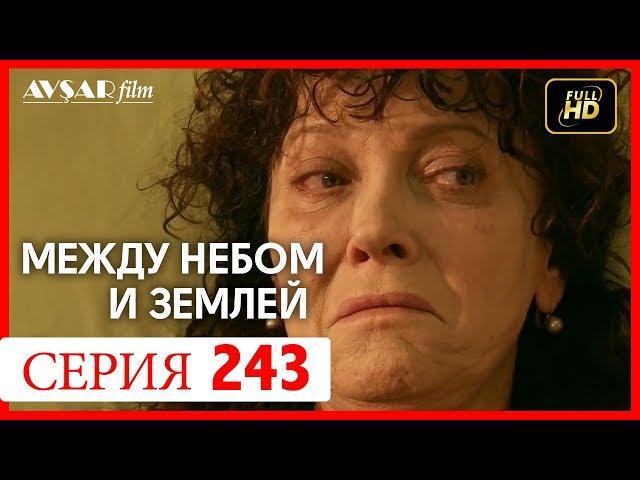 Между небом и землей 243 серия