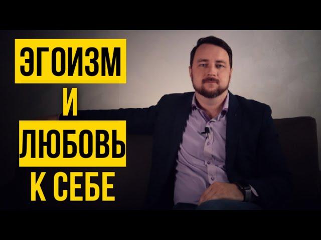 Любовь к себе и эгоизм -  в чем разница? Как полюбить себя?   Роман Мельниченко