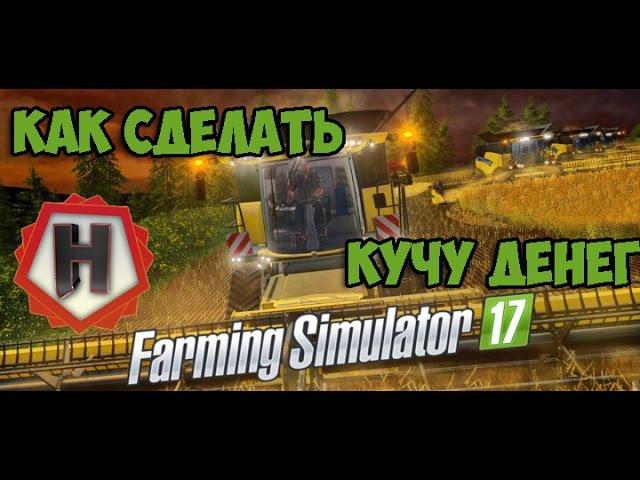 КАК СДЕЛАТЬ МНОГО ДЕНЕГ для FARMING SIMULATOR 2017