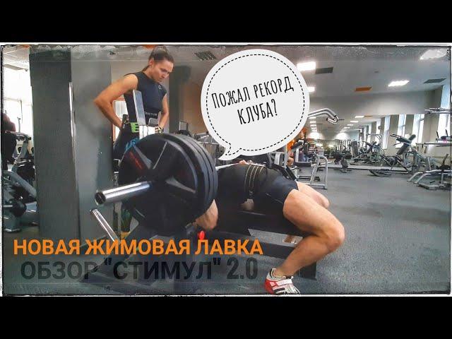 Фитнес-центр "Стимул" Молодечно | Тест жимовой лавки, проходка и рекорд клуба в жиме лёжа