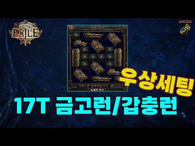 【POE1】이벤트리그 달달구리한 파밍 2가지 알아보기