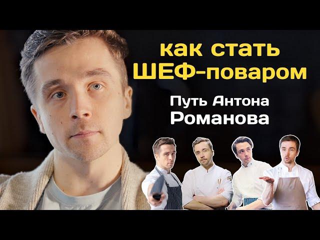 Как стать шеф-поваром. Работа поваром в Англии. Путь шефа Антона Романова.