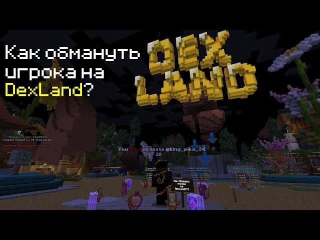 Как обмануть игрока на Dexland? Топовый обман | 3 способа