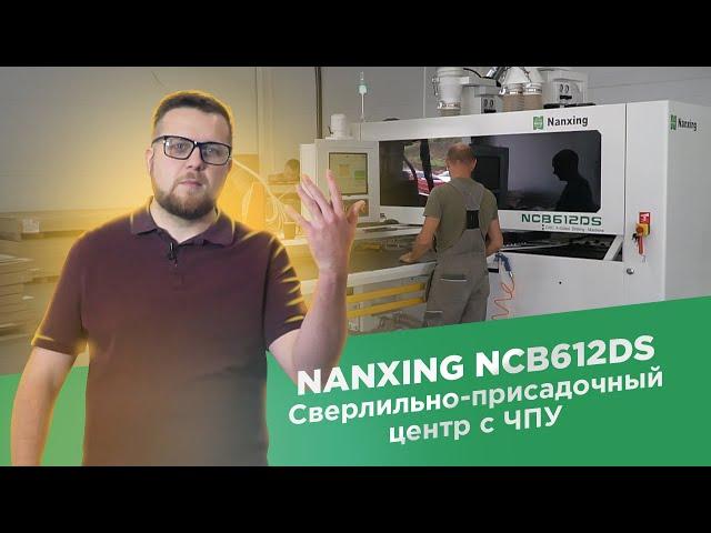 Сверлильно-присадочный центр с ЧПУ NANSING NCB612DS