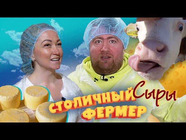 Производство сыра на Кубани. В нюансах разбирается «Столичный фермер».