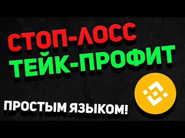 ЧТО ТАКОЕ СТОП-ЛОСС И ТЕЙК-ПРОФИТ | ТОРГОВЛЯ НА БИРЖЕ БИНАНС ДЛЯ НОВИЧКОВ