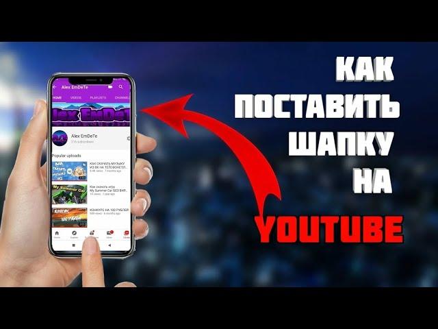 КАК СДЕЛАТЬ ШАПКУ И АВТАРКУ ДЛЯ ЮТУБ КАНАЛА // КАК СДЕЛАТЬ ШАПКУ ДЛЯ КАНАЛА ВСЕГО ЗА 5 МИНУТ 