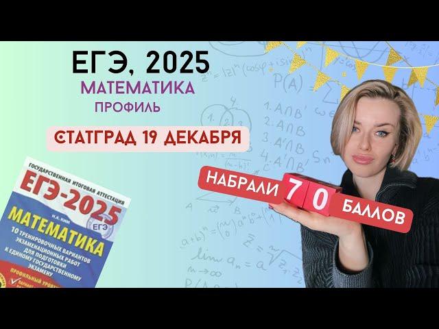 СтатГрад по математике №2 от 19.12.24 | ЕГЭ-2025 профиль | МА2410209