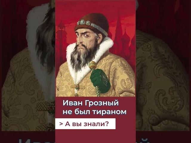 Был ли тираном Иван Грозный на самом деле? #россия #история