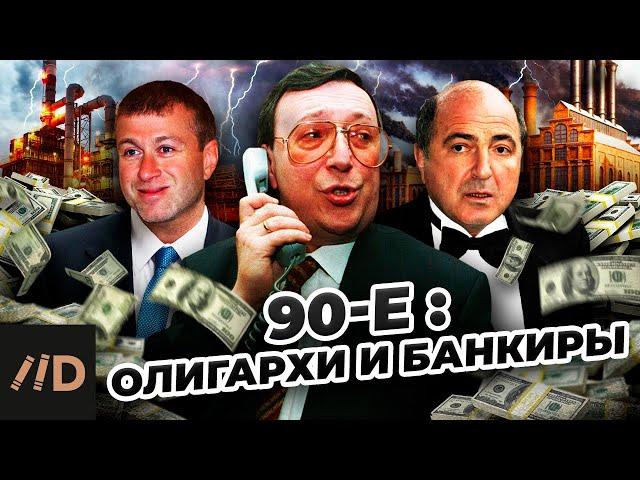 90-е. Олигархи и банкиры