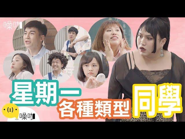 星期一的各種同學類型｜只有妳知道│黃小愛 郭郁承 閃亮胖時代佳沁 許瑜 李俊毅｜#噪咖