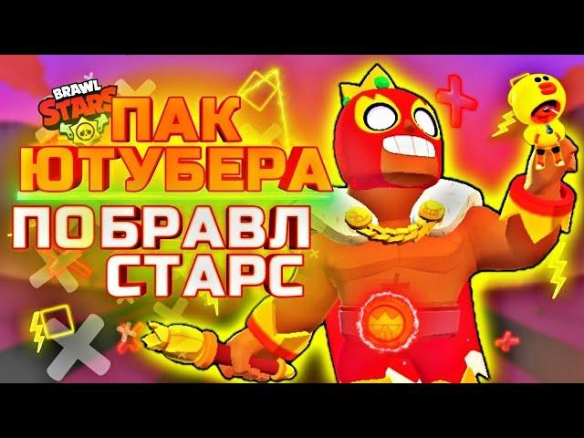 МЕГА ПАК ВЫРЕЗОК ПО БРАВЛ СТАРС! ПАК ПНГ ВЫРЕЗОК ДЛЯ ФОТОШОПА / ПАК ПО BRAWL STARS! ПАК  ВЫРЕЗОК