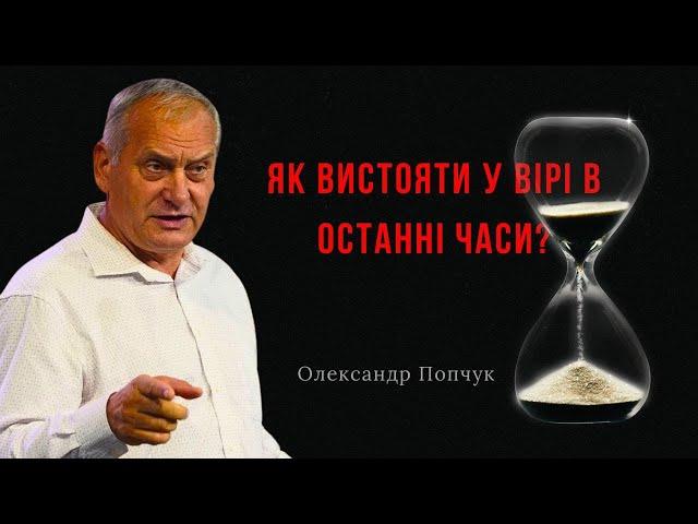 Збережи свою віру в Господа в останні часи - Попчук Олександр