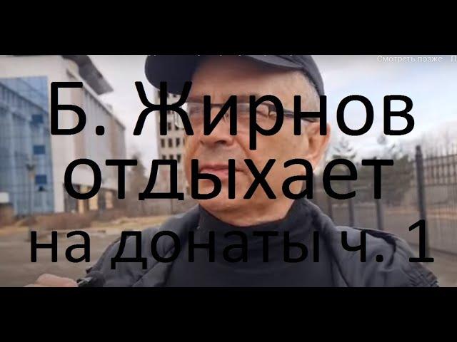 Хабаровский оппозиционный блогер Борис Жирнов отдохнув на донаты, все обгадил и вернулся домой.ч. 1.