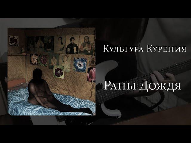 Культура Курения - Раны Дождя [Guitar Cover]