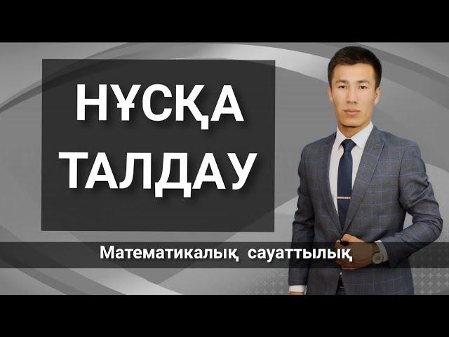 Математикалық сауаттылық. ҰБТ 2020-ДАЙЫНДЫҚ. НҰСҚА ТАЛДАУ.