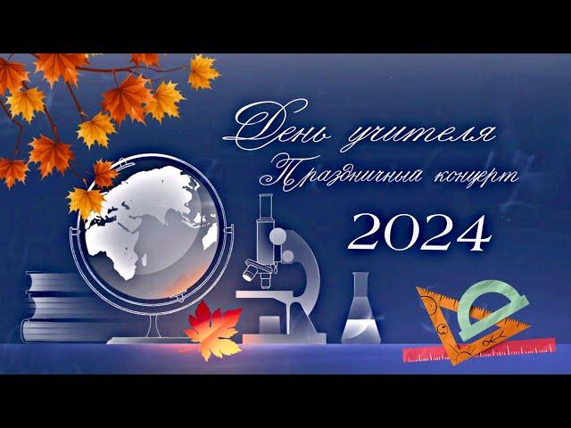 Праздничный концерт ко Дню учителя  2024