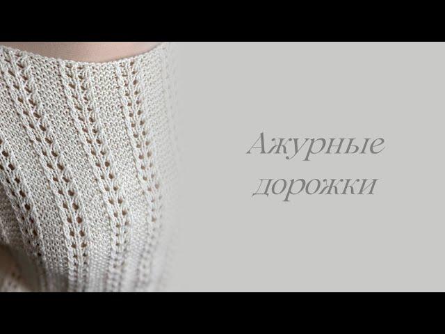 Ажурные дорожки спицами