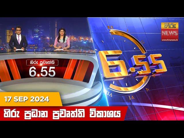 හිරු සවස 6.55 ප්‍රධාන ප්‍රවෘත්ති විකාශය - Hiru TV NEWS 6:55 PM LIVE | 2024-09-17 | Hiru News