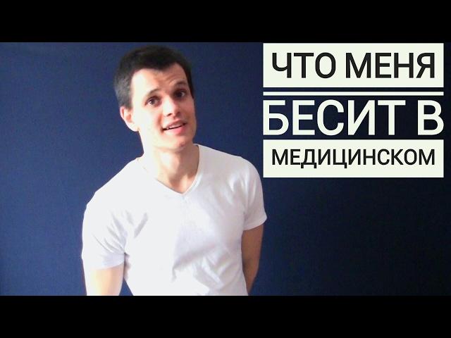 ЧТО МЕНЯ БЕСИТ В МЕДИЦИНСКОМ