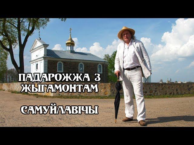 ПАДАРОЖЖА З ЖЫГАМОНТАМ. Вёска Самуйлавічы