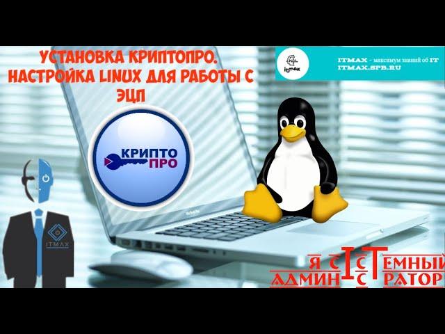 Установка КриптоПро. Настройка Linux (Ubuntu) для работы с ЭЦП.