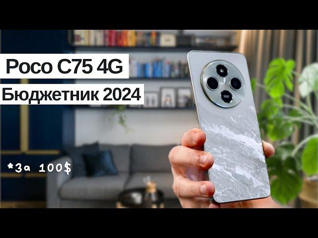 Poco C75 | Обзор смартфона | Бюджетный Смартфон 2024